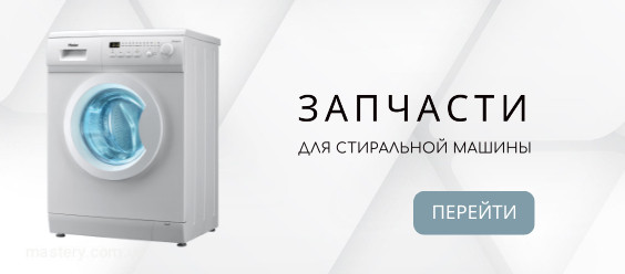 Детали для стиральных машин