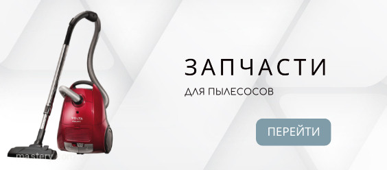 Детали для пылесосов